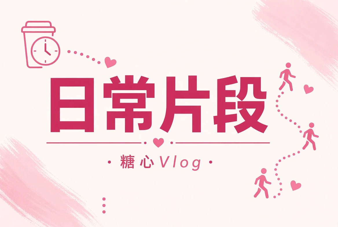 生活碎片