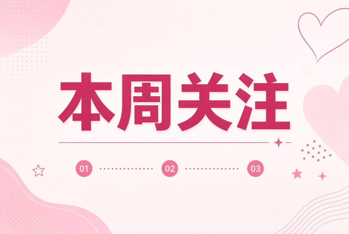 本周编辑关注